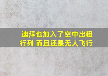 迪拜也加入了空中出租行列 而且还是无人飞行